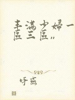 丰满少妇一区二区三区,,