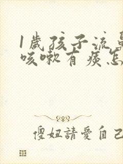 1岁孩子流鼻涕咳嗽有痰怎么办封面