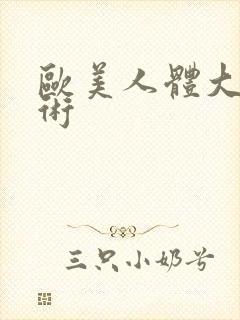 欧美人体大胆艺术