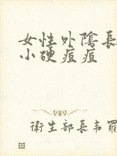 女性外阴长了个小硬痘痘