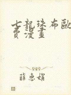 七龙珠布欧篇免费漫画