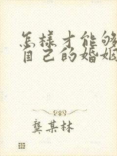 怎样才能够挽回自己的婚姻封面