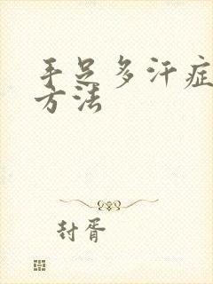 手足多汗症治疗方法