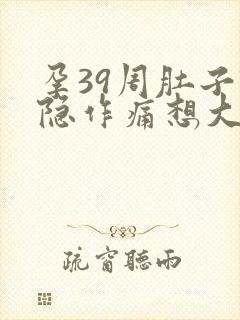 孕39周肚子隐隐作痛想大便