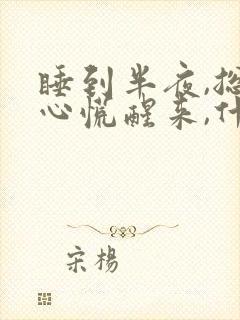 睡到半夜,总是心慌醒来,什么原因?