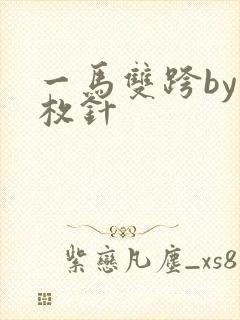 一马双跨by折枚针封面