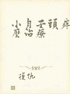 小月子头疼病怎么治疗