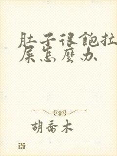 肚子很饱拉不出屎怎么办