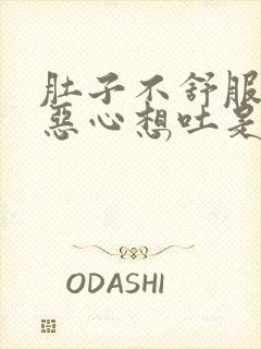 肚子不舒服拉水恶心想吐是怎么回事封面