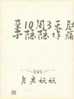 孕10周3天肚子隐隐作痛