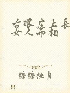 右眼皮上长痣的女人面相