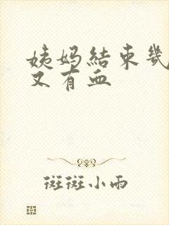 姨妈结束几天后又有血