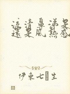 流清鼻涕是风寒还是风热感冒