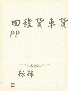 回程货车货运app