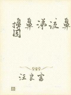 擤鼻涕流鼻血原因