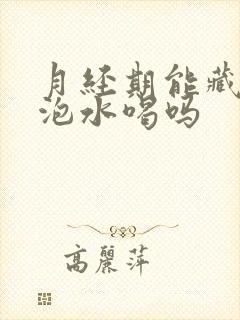 月经期能藏红花泡水喝吗