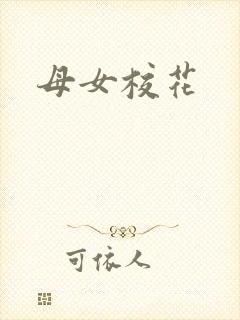 母女校花封面