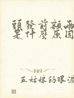 头发前额两侧白是什么原因引起的