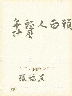 年轻人白头发缺什么