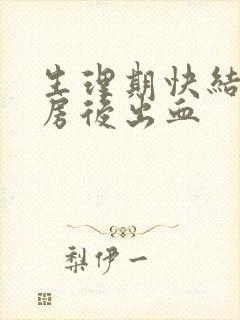 生理期快结束同房后出血封面