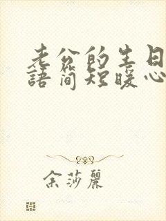 老公的生日祝福语简短暖心