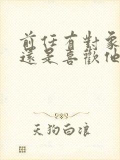 前任有对象了我还是喜欢他怎么办