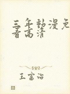 三年动漫免费观看高清