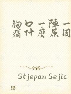 胸口一阵一阵刺痛什么原因