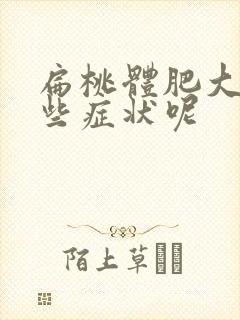 扁桃体肥大有哪些症状呢