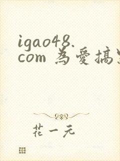 igao48.com 为爱搞点激情