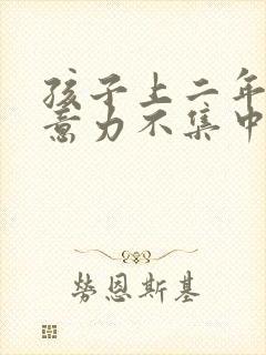 孩子上二年级注意力不集中怎么办