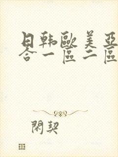 日韩欧美亚洲综合一区二区三区