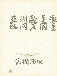 亚洲欧美激情日韩网友国产