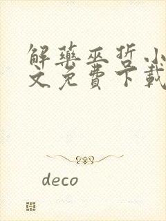 解药巫哲小说全文免费下载