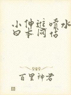 小伸进喷水91曰本网站