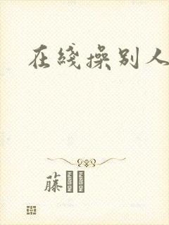 在线操别人老婆封面