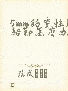 5mm的实性肺结节怎么办