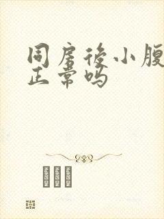 同房后小腹疼痛正常吗封面