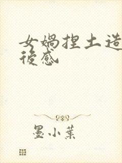 女娲捏土造人读后感