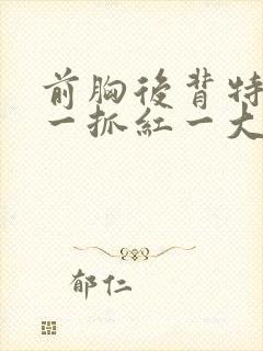 前胸后背特别痒一抓红一大片