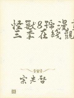 怪兽8号漫画第三季在线观看免费