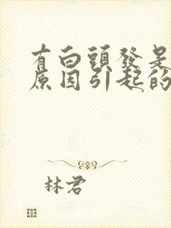 有白头发是什么原因引起的封面