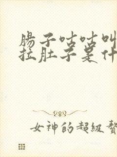 肠子咕咕叫伴有拉肚子是什么原因