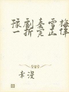 豫剧秦雪梅吊孝一折完正伴奏