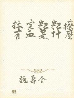 拉完粑粑擦屁股有血是什么原因封面