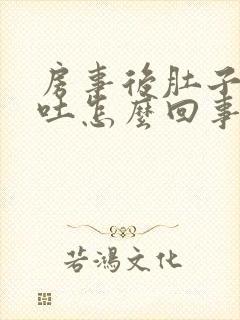 房事后肚子疼想吐怎么回事