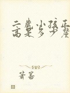 二岁小孩正常身高是多少厘米