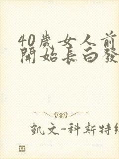 40岁女人前额开始长白发怎么回事?