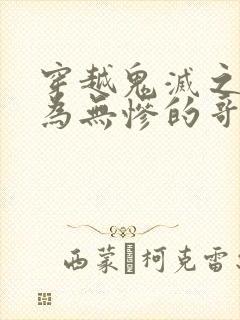 穿越鬼灭之刃成为无惨的哥哥