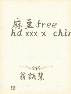 麻豆free hd xxxⅹ china封面
